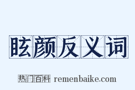 眩颜反义词是什么意思的图片
